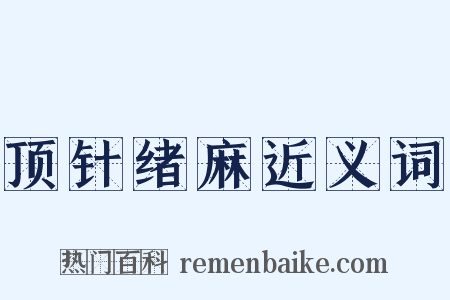 顶针绪麻近义词是什么意思的图片